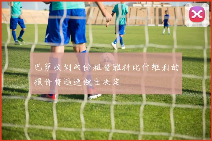 巴萨收到两份租借雅科比什维利的报价将迅速做出决定