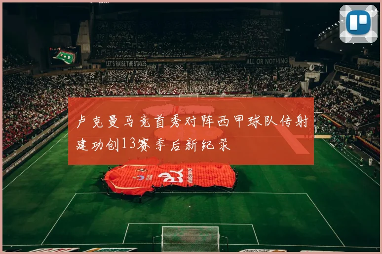 卢克曼马竞首秀对阵西甲球队传射建功创13赛季后新纪录