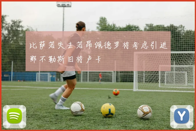 比萨若失去若昂佩德罗将考虑引进那不勒斯旧将卢卡