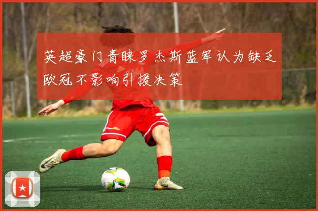 英超豪门青睐罗杰斯蓝军认为缺乏欧冠不影响引援决策