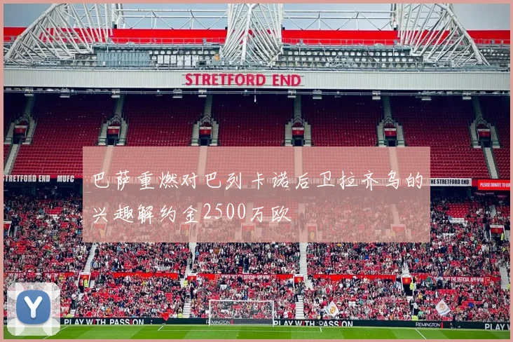 巴萨重燃对巴列卡诺后卫拉齐乌的兴趣解约金2500万欧