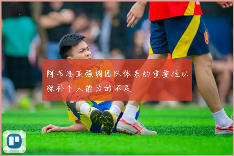 阿韦洛亚强调团队体系的重要性以弥补个人能力的不足