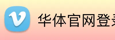 华体官网登录入口网址 Logo